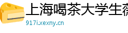 上海喝茶大学生薇信